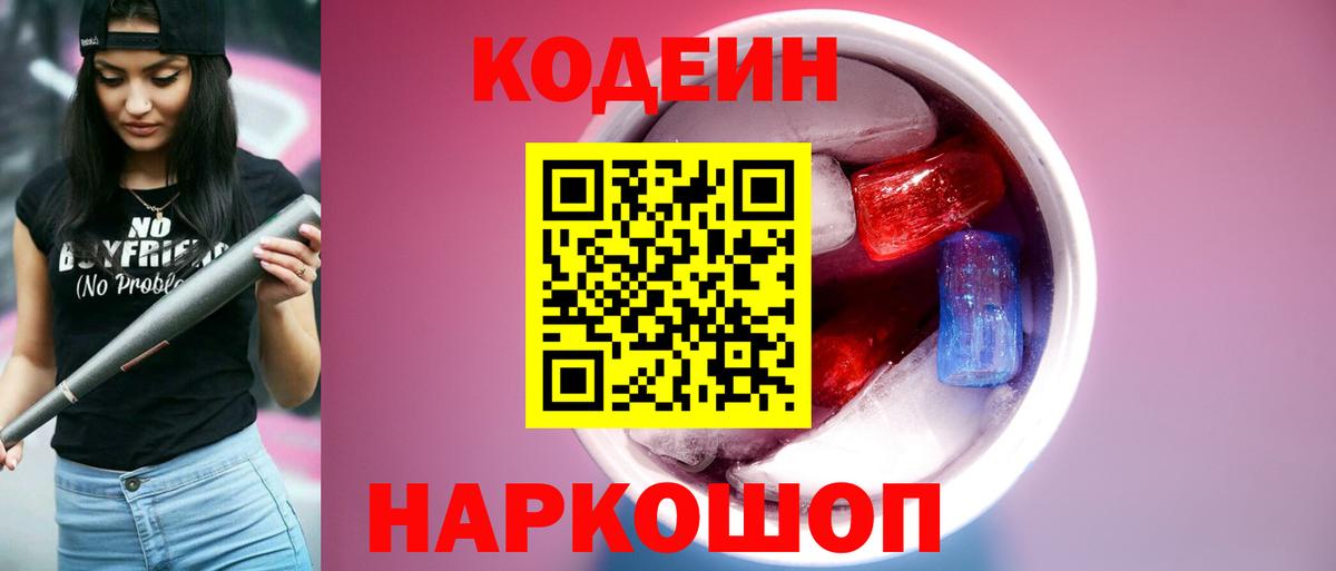 Codein Purple Drank  Вход с VPN  Люберцы  Кодеин Purple Drank 